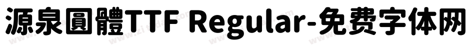 源泉圓體TTF Regular字体转换
